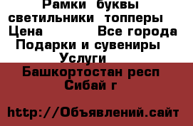 Рамки, буквы, светильники, топперы  › Цена ­ 1 000 - Все города Подарки и сувениры » Услуги   . Башкортостан респ.,Сибай г.